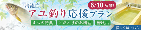 鮎釣りパックプラン